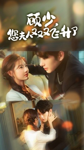 顾少，您夫人又又又飞升了 (2024) - 雷宸资源库|雷宸资源库