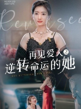 再见爱人之逆转命运的她 (2024) - 雷宸资源库|雷宸资源库