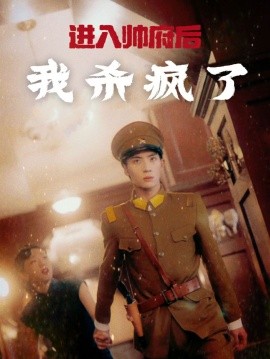 进入帅府后我杀疯了 (2024) - 雷宸资源库|雷宸资源库