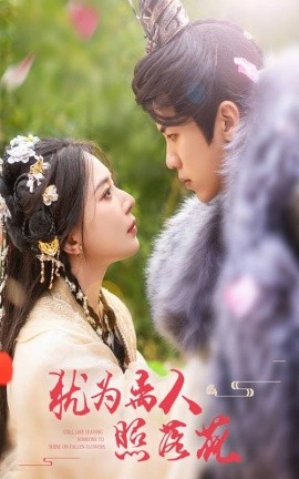 犹为离人照落花 (2024)|雷宸资源库