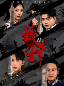 找打 (2024) - 雷宸资源库|雷宸资源库