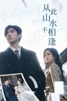 从此山水不相逢 (2024) - 雷宸资源库|雷宸资源库