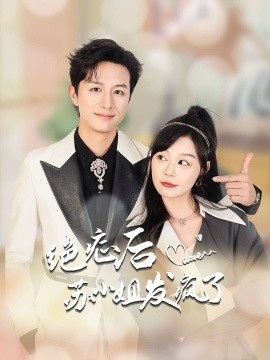 绝症后苏小姐发疯了 (2024) - 雷宸资源库|雷宸资源库