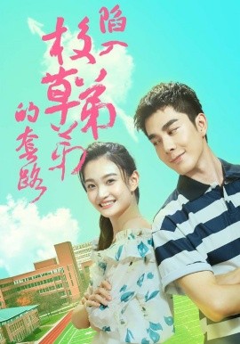 陷入校草弟弟的套路 (2024) - 雷宸资源库|雷宸资源库