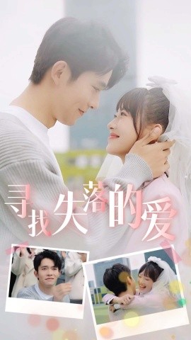 寻找失落的爱 (2024) - 雷宸资源库|雷宸资源库