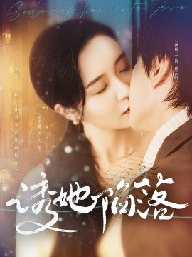 诱她陷落 (2024) - 雷宸资源库|雷宸资源库