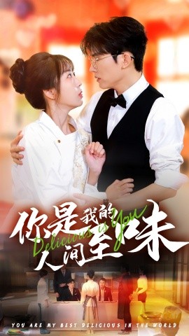 你是我的人间至味 (2024) - 雷宸资源库|雷宸资源库