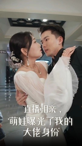 直播相亲，萌娃曝光了我的大佬身份 (2024) - 雷宸资源库|雷宸资源库