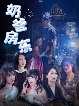 奶爸房东 (2024) - 雷宸资源库|雷宸资源库