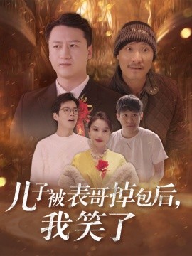 儿子被表哥掉包后，我笑了 (2024) - 雷宸资源库|雷宸资源库