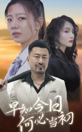 早知今日何必当初 (2024) - 雷宸资源库|雷宸资源库