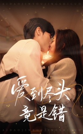 爱到尽头竟是错 (2024) - 雷宸资源库|雷宸资源库