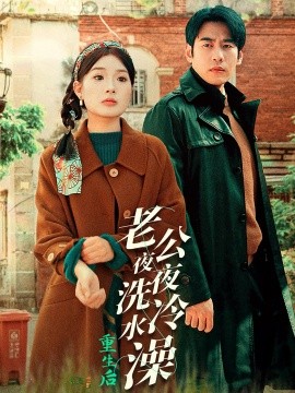 重生后老公夜夜洗冷水澡 (2024) - 雷宸资源库|雷宸资源库