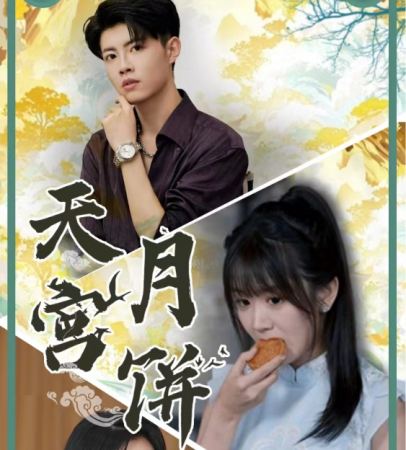 天宫月饼 (2024) - 雷宸资源库|雷宸资源库