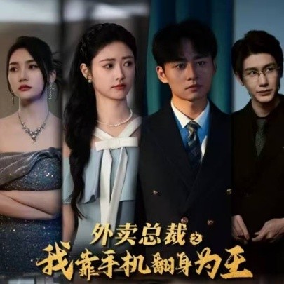 外卖总裁之我靠手机翻身为王 (2024) - 雷宸资源库|雷宸资源库