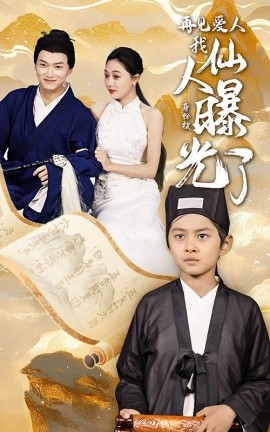 再见爱人我仙人身份被曝光了 (2024) - 雷宸资源库|雷宸资源库