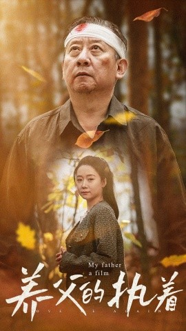 养父的执着 (2024)|雷宸资源库