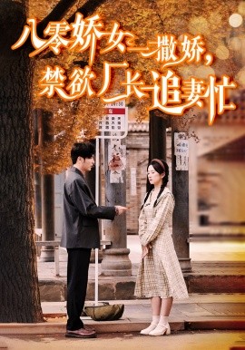 八零娇女一撒娇，禁欲厂长追妻忙 (2024) - 雷宸资源库|雷宸资源库