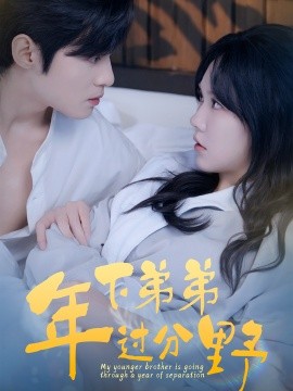 年下弟弟过分野 (2024)|雷宸资源库