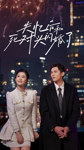 失忆后和死对头闪婚了 (2024) - 雷宸资源库|雷宸资源库