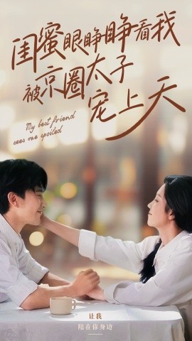 闺蜜眼睁睁看我被京圈太子宠上天 (2024) - 雷宸资源库|雷宸资源库