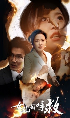 女儿的呼救 (2024) - 雷宸资源库|雷宸资源库