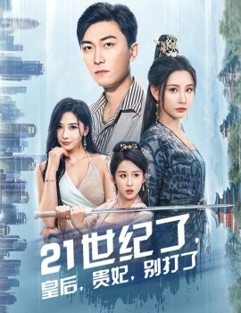 21世纪了，皇后，贵妃，别打了 (2024)|雷宸资源库