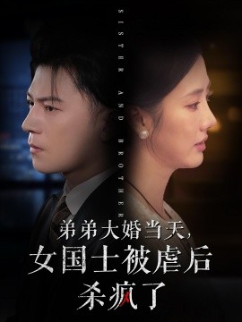 弟弟大婚当天，女国士被虐后杀疯了 (2024) - 雷宸资源库|雷宸资源库
