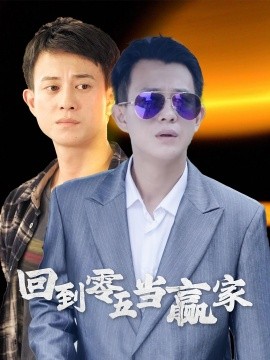 回到零五当赢家 (2024) - 雷宸资源库|雷宸资源库