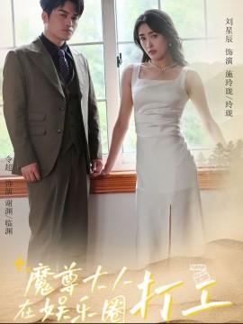 魔尊大人在娱乐圈打工 (2024) - 雷宸资源库|雷宸资源库