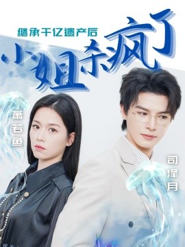 继承千亿遗产后小姐杀疯了 (2024) - 雷宸资源库|雷宸资源库