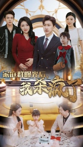 家庭群曝光后，我杀疯了 (2024) - 雷宸资源库|雷宸资源库