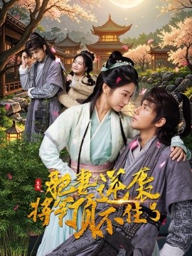 重生肥妻逆袭将军顶不住了 (2024) - 雷宸资源库|雷宸资源库