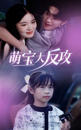 萌宝大反攻 (2024) - 雷宸资源库|雷宸资源库