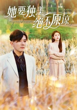 她要独美绝不原谅 (2024) - 雷宸资源库|雷宸资源库