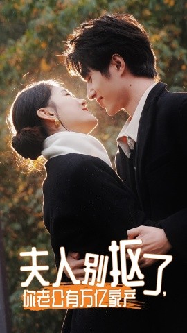 夫人别抠了，你老公有万亿家产 (2024) - 雷宸资源库|雷宸资源库