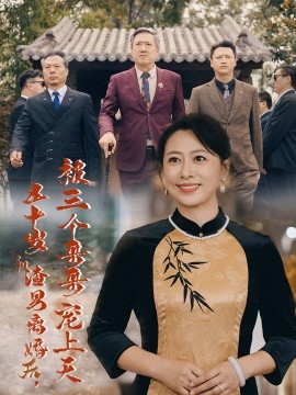 五十岁和渣男离婚后，被三个哥哥宠上天 (2024) - 雷宸资源库|雷宸资源库
