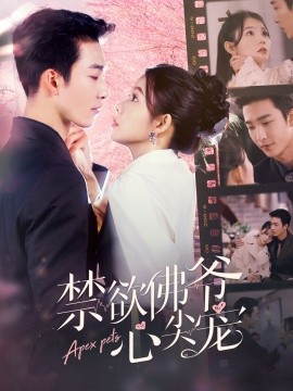 禁欲佛爷心尖宠 (2024) - 雷宸资源库|雷宸资源库