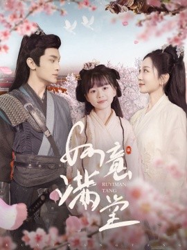 如意满堂 (2024) - 雷宸资源库|雷宸资源库