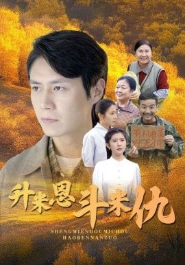 升米恩斗米仇 (2024)|雷宸资源库