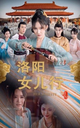 洛阳女儿行 (2024) - 雷宸资源库|雷宸资源库