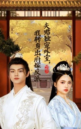 夫君独宠外室，我转身出府嫁反派 (2024) - 雷宸资源库|雷宸资源库