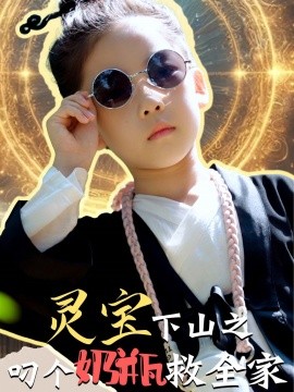 灵宝下山之叼个奶瓶救全家 (2024)|雷宸资源库