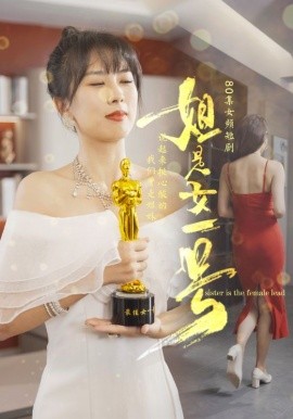 姐是女一号 (2024) - 雷宸资源库|雷宸资源库