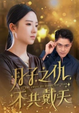 月子之仇，不共戴天 (2024)|雷宸资源库