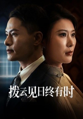 拨云见日终有时 (2024)|雷宸资源库