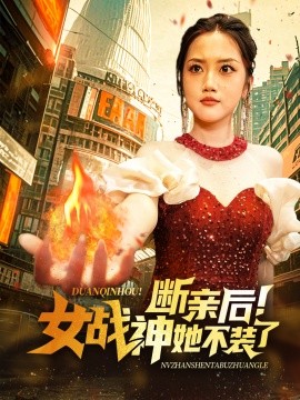 断亲后！女战神她不装了 (2024)|雷宸资源库