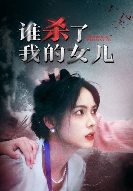 谁杀了我的女儿 (2024) - 雷宸资源库|雷宸资源库