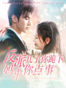 反派儿子你跪下妈求你点事 (2024) - 雷宸资源库|雷宸资源库