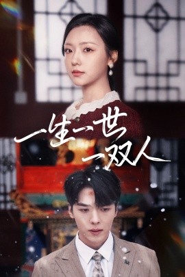 一生一世一双人 (2024) - 雷宸资源库|雷宸资源库